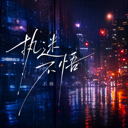 執迷不悟