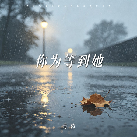你爲等到她