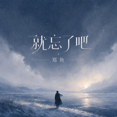就忘了吧