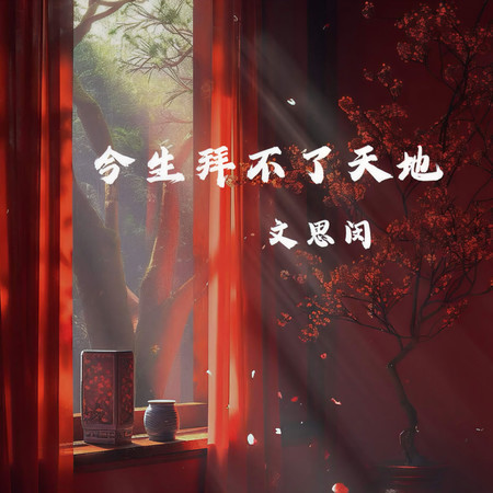 今生拜不了天地
