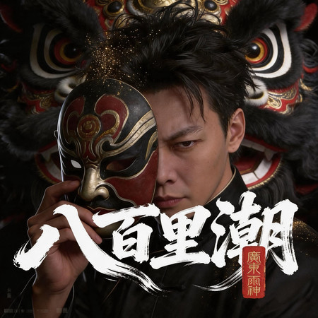 八百里潮