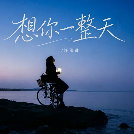 想你一整天