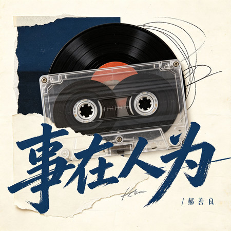 事在人爲