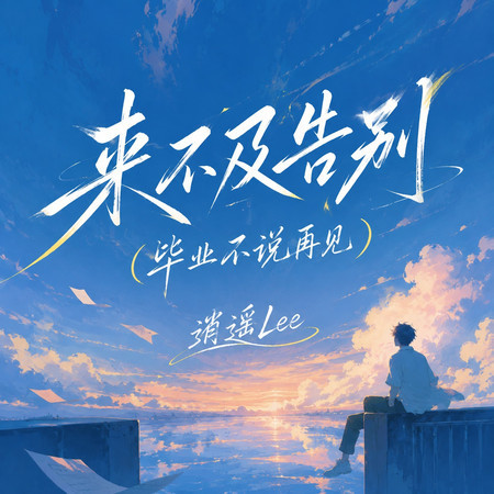 來不及告別(畢業不說再見)