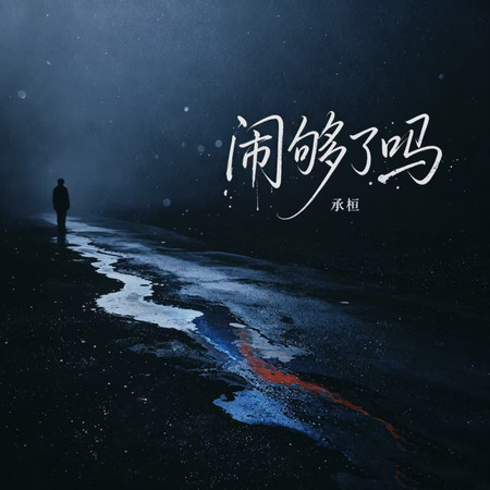 鬧夠了嗎