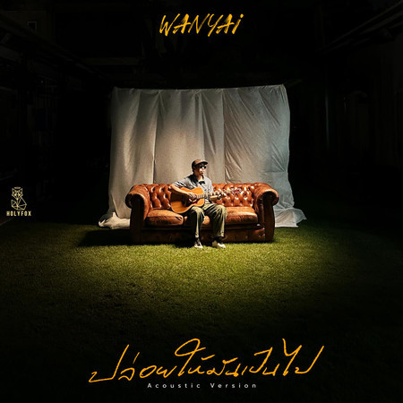 ปล่อยให้มันเป็นไป (Let it be) (Acoustic Version)