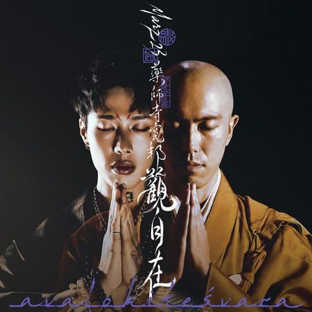 觀自在 (Remix) [feat. 藥師寺寛邦]