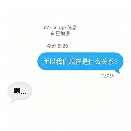 我們現在什麽關係