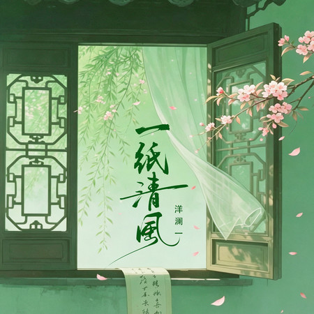 一紙清風