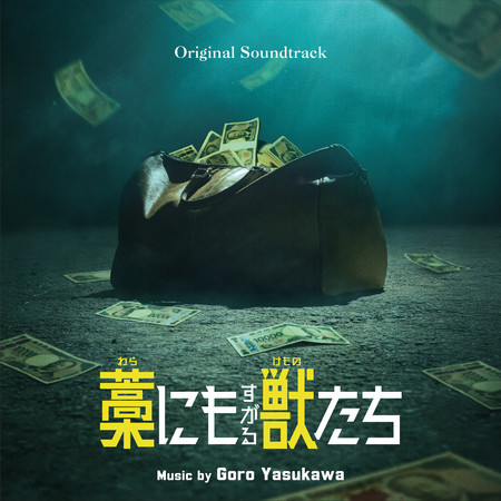 藁にもすがる獣たち (Original Soundtrack)