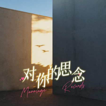 對你的思念