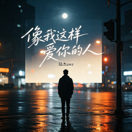 像我這樣愛你的人