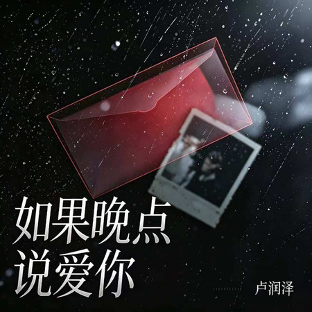 如果晚點說愛你