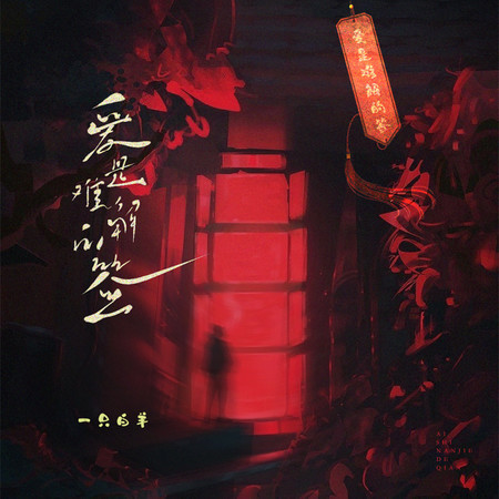 愛是難解的籤