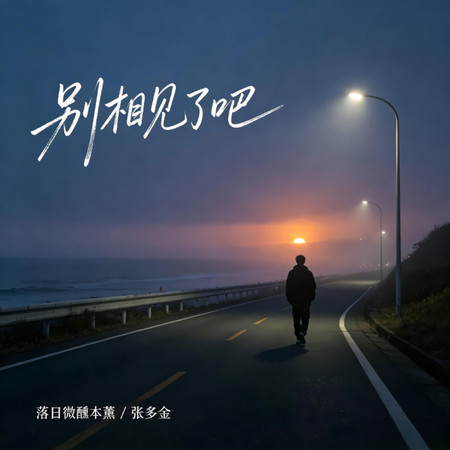 別相見了吧