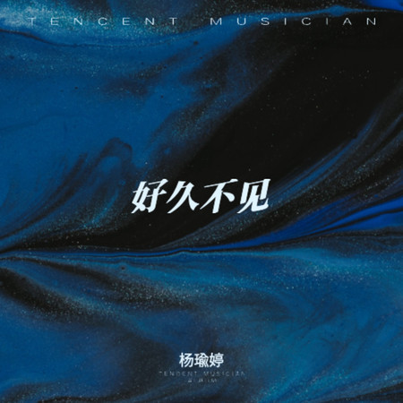 好久不見