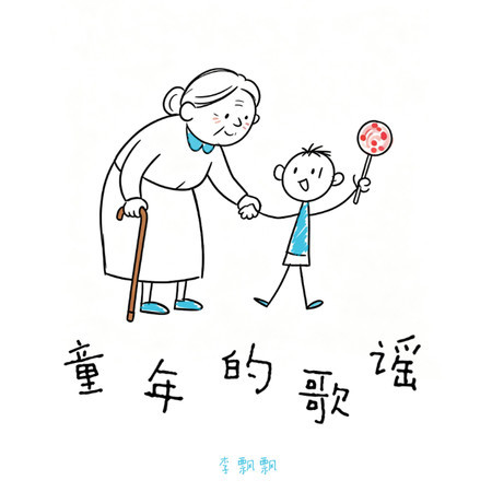 童年的歌謠