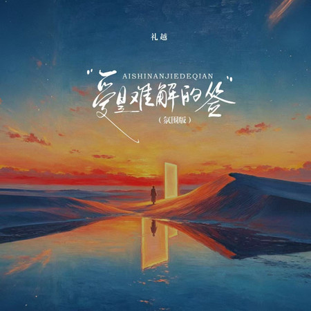 愛是難解的籤(氛圍版)