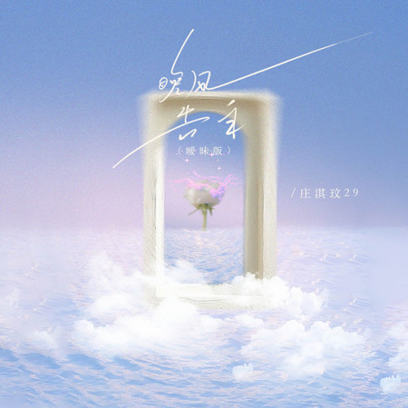 晚風告白（曖昧版）