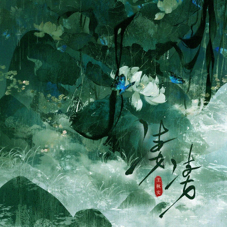 悽悽