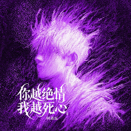 你越絕情我越死心