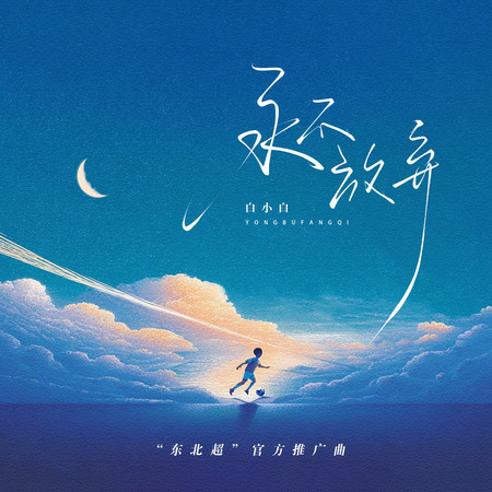 永不放棄 (「東北超」官方推廣曲)