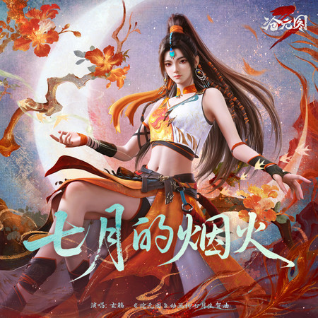 七月的煙火 (《滄元圖3》動畫柳七月官方生賀曲)