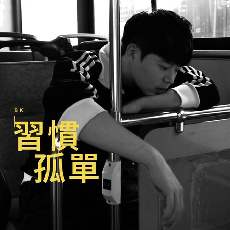 習慣孤單