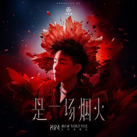 胡彥斌2024是一場煙火巡回演唱會現場專輯
