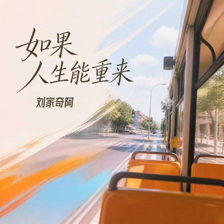 如果人生能重來