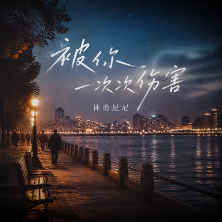 被你一次次傷害