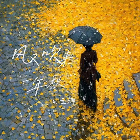 風又吹來一年秋