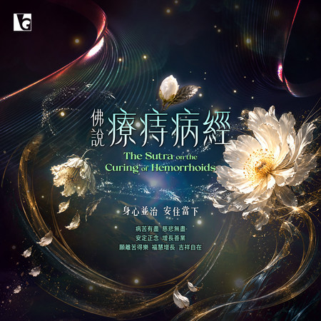 佛說療痔病經
