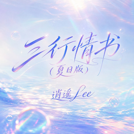 三行情書(夏日版)