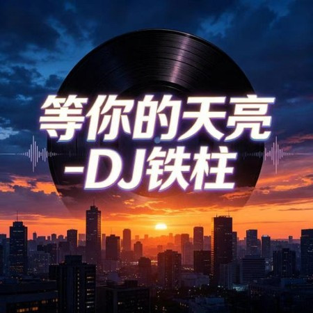 等你的天亮
