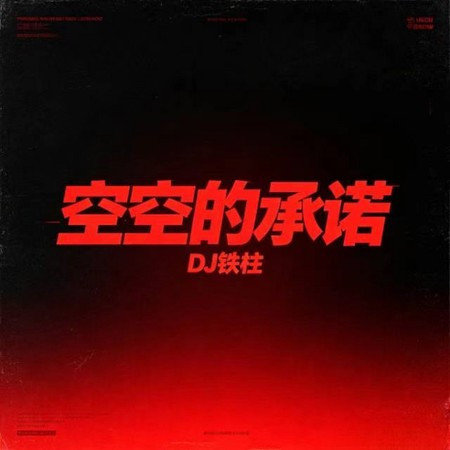 空空的承諾