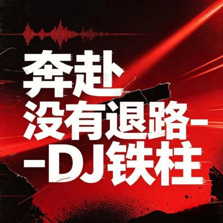 奔赴 沒有退路