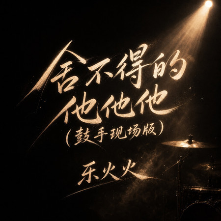 捨不得的他他他(鼓手現場版)