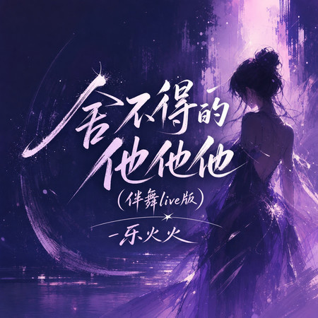 捨不得的他他他(伴舞live版)