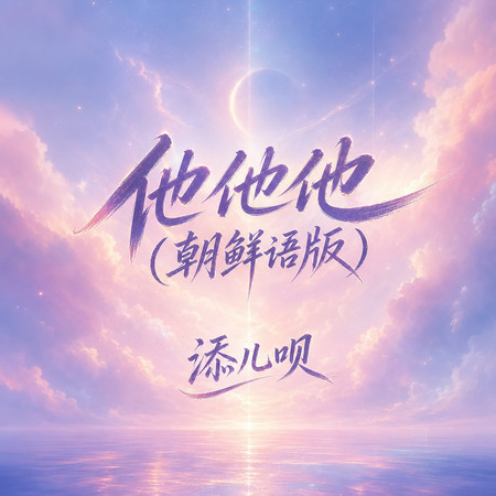 他他他(朝鮮語版)