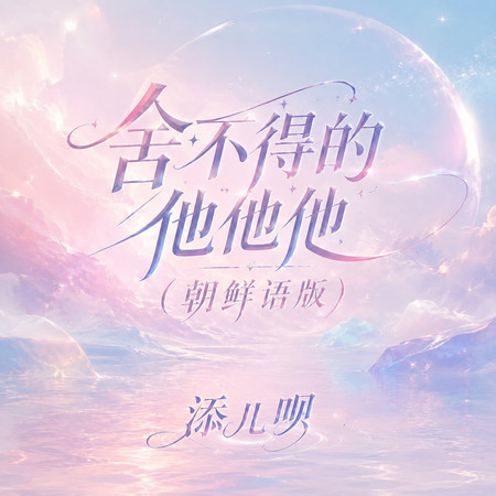 捨不得的他他他(朝鮮語版)