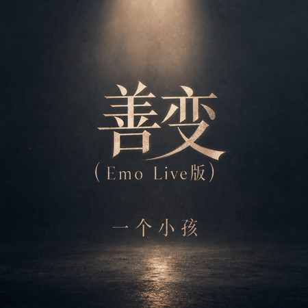 善變(Emo Live版)