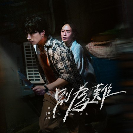 別為難 The Edge of Us