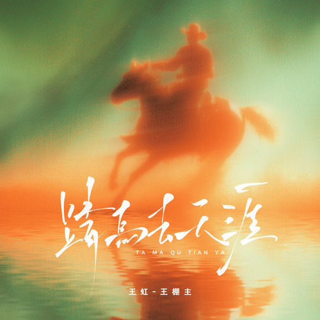 踏馬去天涯