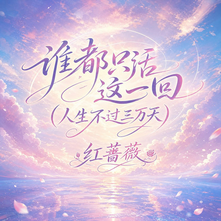 誰都只活這一回(人生不過三萬天)