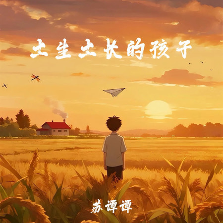 土生土長的孩子