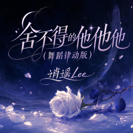 捨不得的他他他(舞蹈律動版)