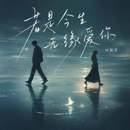 若是今生無緣愛你