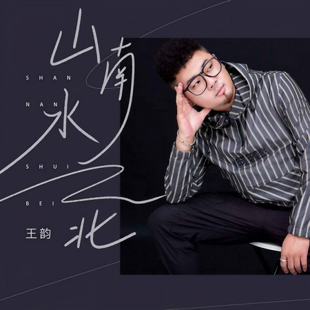 山南水北 (DJ九零版)