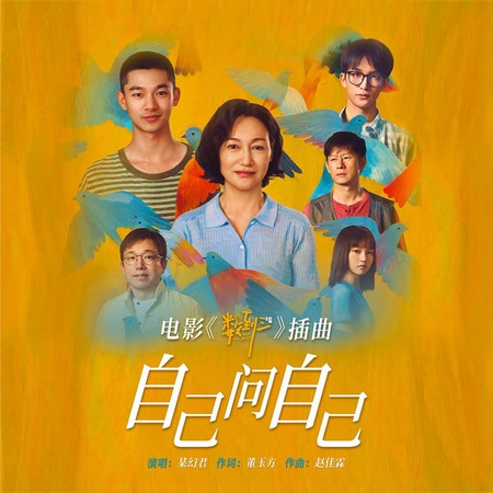 自己問自己 (電影《數到三》插曲)